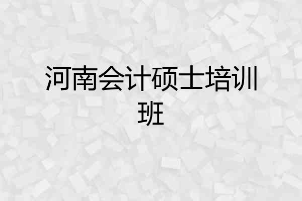 河南会计硕士培训班