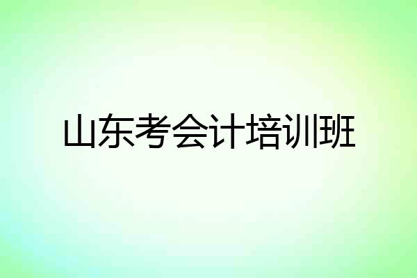 山东考会计培训班
