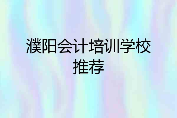 濮阳会计培训学校推荐