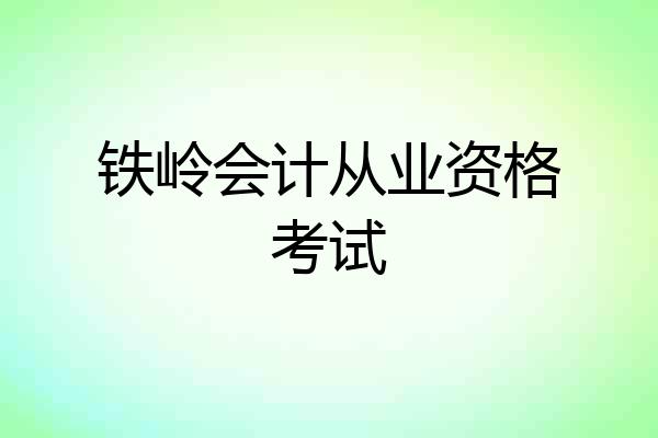 铁岭会计从业资格考试