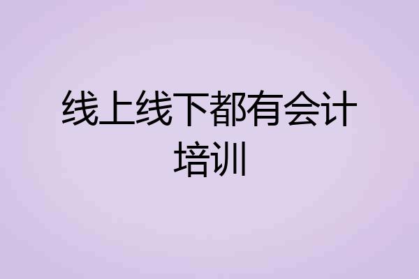 线上线下都有会计培训