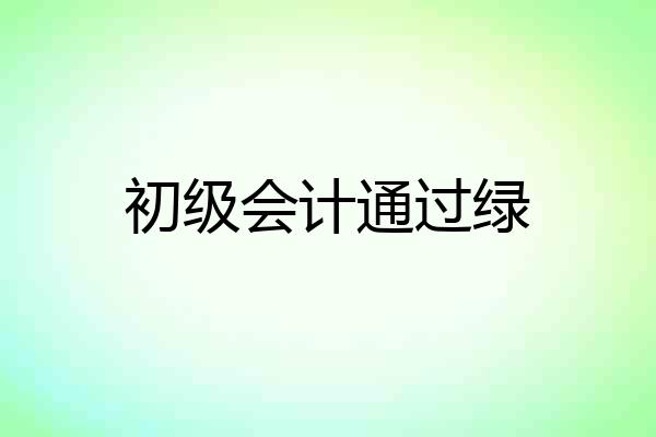 初级会计通过绿