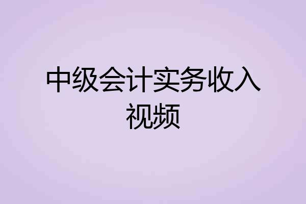 中级会计实务收入视频