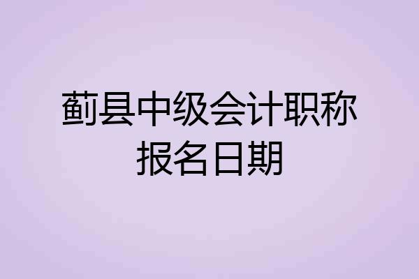 蓟县中级会计职称报名日期