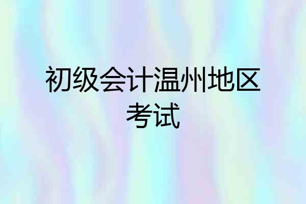 初级会计温州地区考试