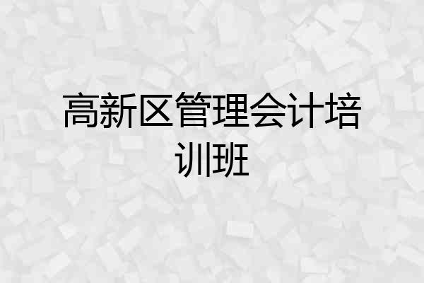 高新区管理会计培训班