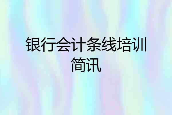 银行会计条线培训简讯