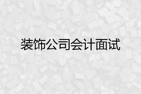 装饰公司会计面试