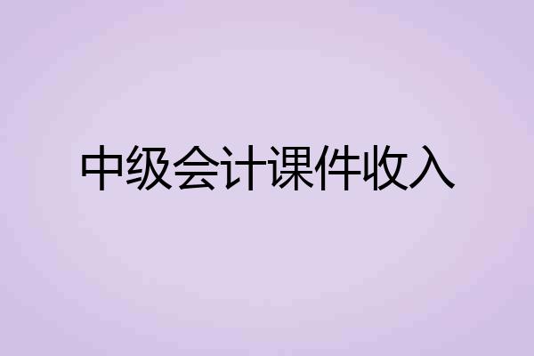 中级会计课件收入