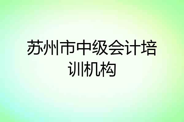 苏州市中级会计培训机构