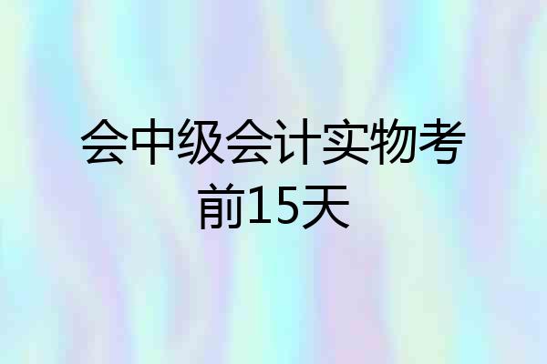 会中级会计实物考前15天