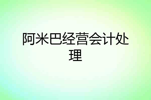 阿米巴经营会计处理
