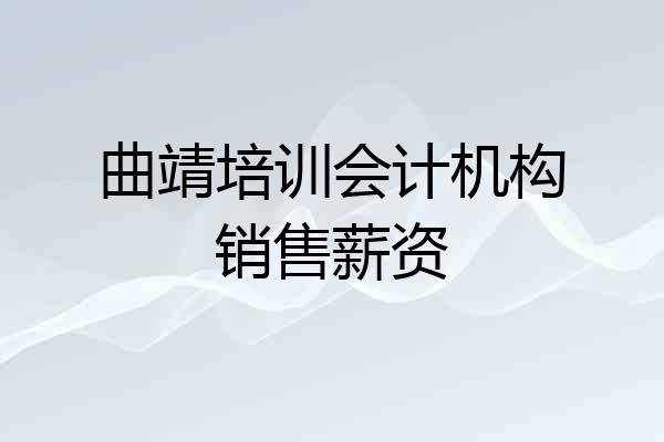 曲靖培训会计机构销售薪资