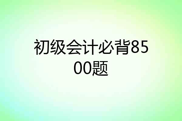 初级会计必背8500题