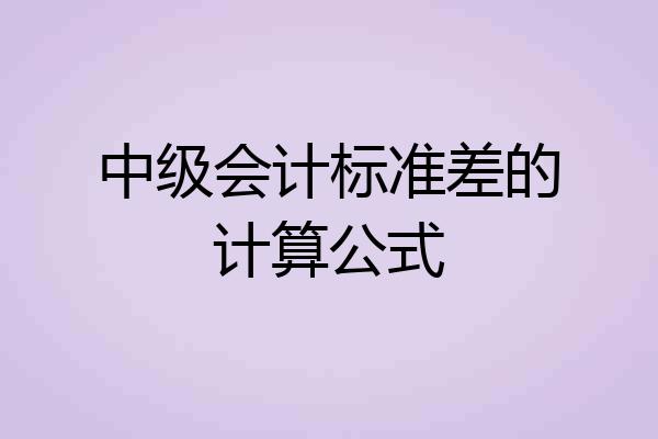 中级会计标准差的计算公式
