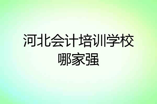 河北会计培训学校哪家强