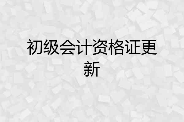 初级会计资格证更新