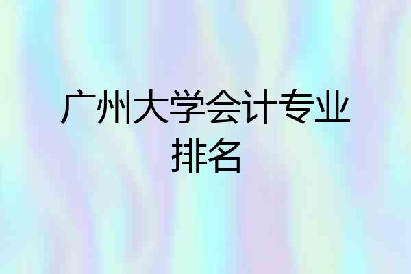 广州大学会计专业排名