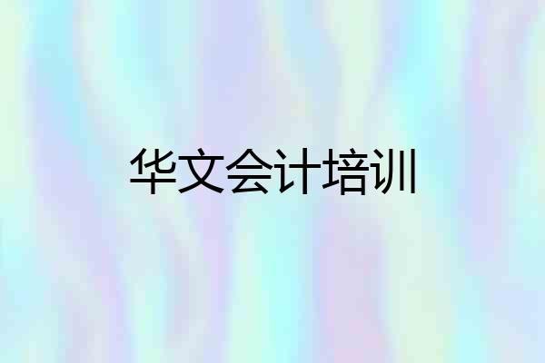 华文会计培训