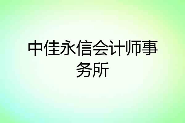 中佳永信会计师事务所