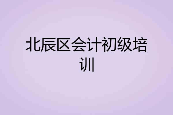 北辰区会计初级培训