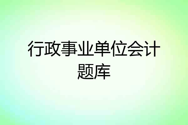 行政事业单位会计题库