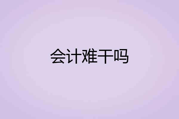 会计难干吗