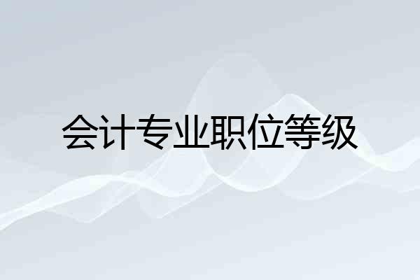 会计专业职位等级