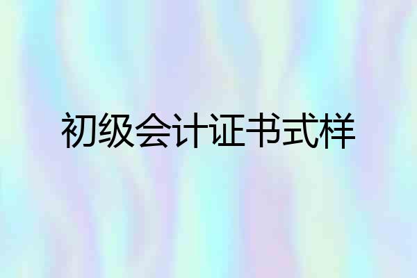 初级会计证书式样