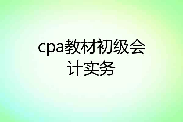 cpa教材初级会计实务
