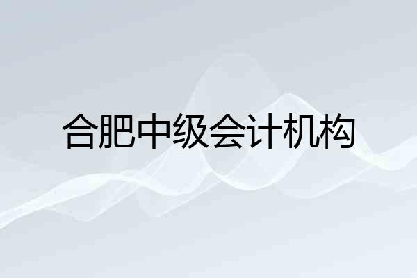 合肥中级会计机构