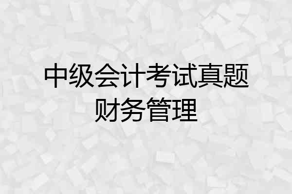 中级会计考试真题财务管理