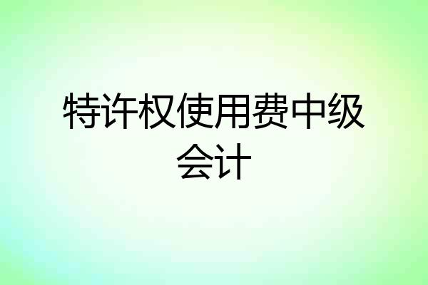 特许权使用费中级会计