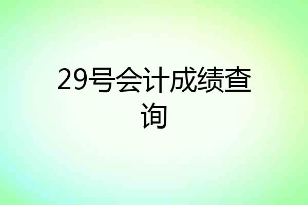 29号会计成绩查询
