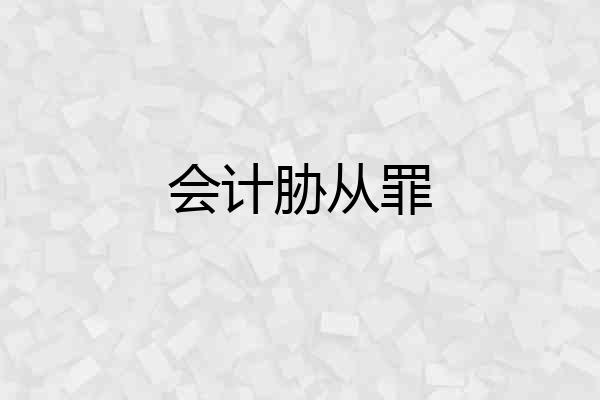 会计胁从罪