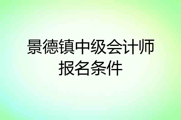 景德镇中级会计师报名条件