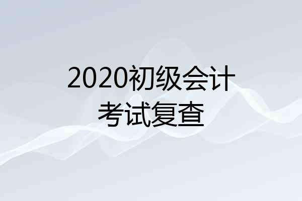 2020初级会计考试复查