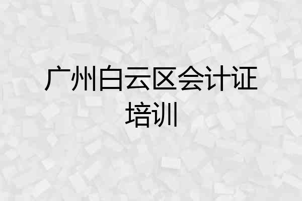 广州白云区会计证培训
