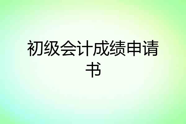 初级会计成绩申请书