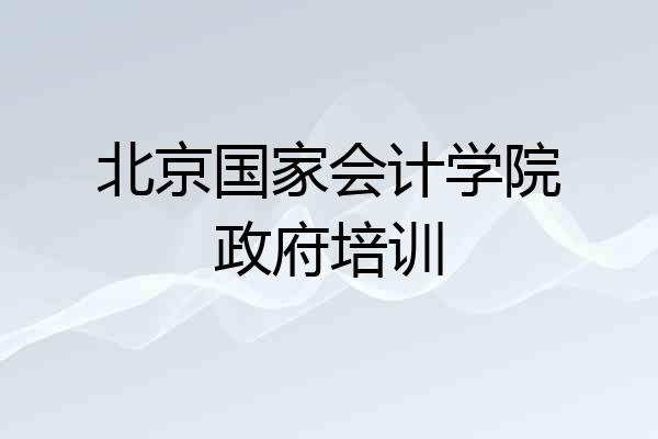 北京国家会计学院政府培训