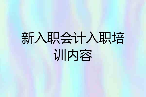 新入职会计入职培训内容