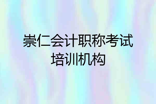 崇仁会计职称考试培训机构
