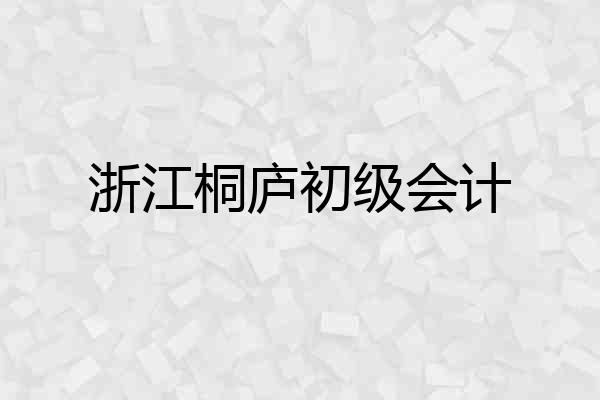 浙江桐庐初级会计