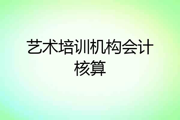 艺术培训机构会计核算