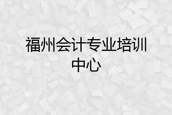 福州会计专业培训中心
