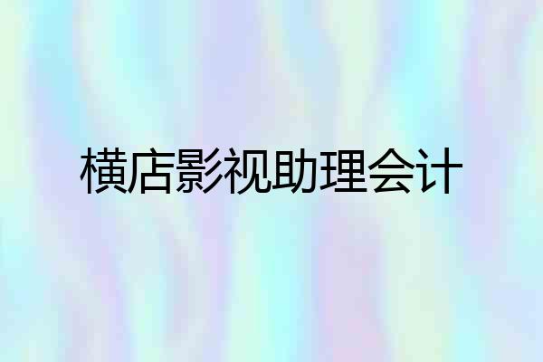 横店影视助理会计