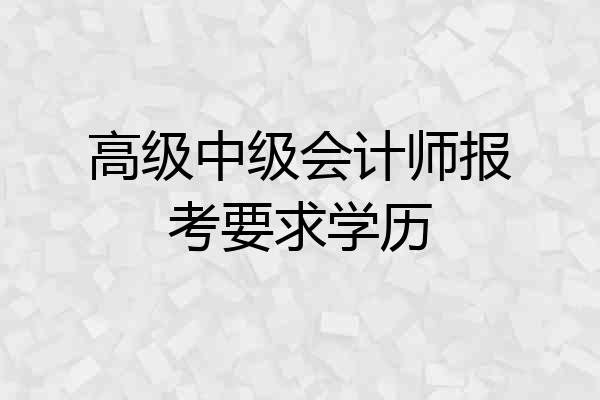 高级中级会计师报考要求学历