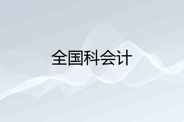 全国科会计