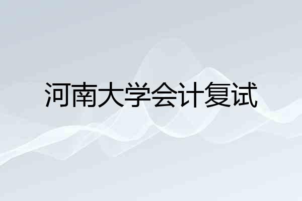 河南大学会计复试