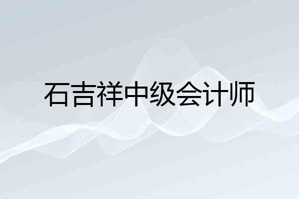 石吉祥中级会计师